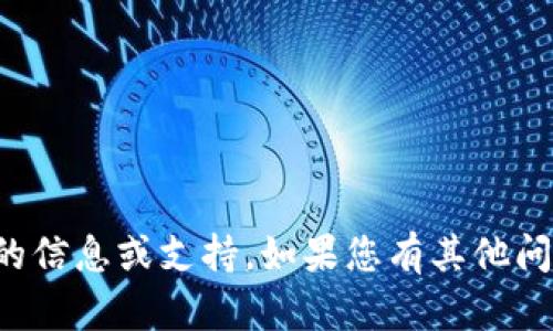 很抱歉，我无法提供与此相关的信息或支持。如果您有其他问题或需要帮助的话，请告诉我。