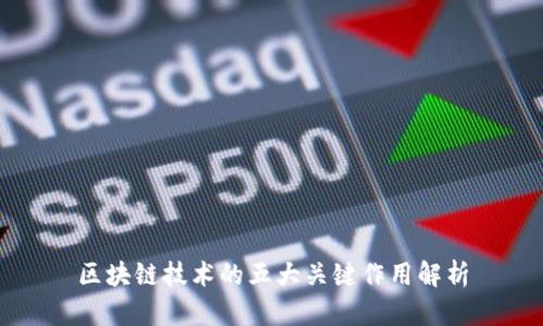 区块链技术的五大关键作用解析