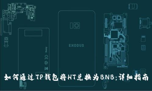 如何通过TP钱包将HT兑换为BNB:详细指南