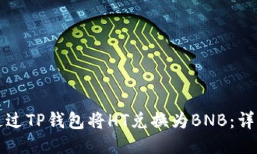 如何通过TP钱包将HT兑换为BNB:详细指南
