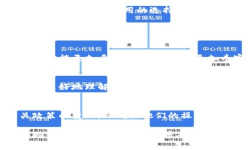 区块链钱包是存储和管理加密数字货币的一种工具，而“大众区块链钱包”通常指的是为普通用户设计的易于使用、功能友好的钱包应用。它们的目的是降低用户对区块链和加密货币技术的理解门槛，让更多的人能够方便地参与到数字货币的世界中。

### 大众区块链钱包的特点

用户友好的界面
大众区块链钱包通常会采用直观的用户界面，适合没有技术背景的人使用。比如，许多钱包应用都提供图形化的界面，通过按钮和图标来引导用户进行各种操作，例如发送和接收加密货币。这种设计理念使得用户可以更容易地掌握如何管理他们的数字资产。

多种资产支持
优秀的大众区块链钱包一般会支持多种类型的加密货币，包括但不限于比特币（BTC）、以太坊（ETH）和莱特币（LTC）等。这种多样性使用户能够在一个钱包中管理不同种类的数字资产，而不需要为每种货币下载单独的钱包应用。

安全性
虽然大众区块链钱包重视用户的便利性，但安全性依旧是设计的重要考虑因素。许多钱包都具备多重身份验证、冷存储选项和加密技术，以保护用户的资产不受到黑客攻击。在选择钱包时，用户应仔细考虑其安全措施，以降低资产被盗的风险。

便捷的交易功能
大众区块链钱包通常集成了便捷的交易功能，用户可以轻松地进行加密货币的买卖和转账。例如，一些钱包提供了一键式买卖功能，用户可以通过信用卡或银行转账进行交易，这极大提升了用户的投资和使用体验。

### 大众区块链钱包的分类

移动钱包
移动钱包是最常见的一种钱包类型，适合在手机上使用，用户可以随时随地进行交易和查看资产。大多数移动钱包都提供了扫码功能，使得收款和付款变得更加简便。

桌面钱包
桌面钱包通常是安装在个人电脑上的应用程序。此类钱包的优势在于相较于移动钱包，桌面钱包通常具备更强的安全性和更多的功能选项，但用户需要承受不便的地方是使用的灵活性会较低。

在线钱包
在线钱包是基于云端的解决方案，用户可以通过浏览器访问。这种钱包通常比较方便，但用户长期依赖在线钱包可能会面临较高的安全风险，尤其是在服务商出现故障或者被黑客攻击的情况下。

硬件钱包
硬件钱包是一种物理设备，用于储存用户的私钥。这种钱包被认为是最安全的，因为它通常不连接互联网，降低了被攻击的可能性。适合那些持有大量加密资产的用户，但相对于其他类型钱包，其使用的门槛会略高。

### 大众区块链钱包的使用场景

日常交易
许多用户使用大众区块链钱包进行日常的加密货币交易。例如，用户可以在牛油果果汁吧使用比特币支付，或者在电子商务平台上购买商品。通过大众区块链钱包，这些交易变得更加快捷和便利。

投资管理
一些用户利用大众区块链钱包来管理他们的加密资产投资。钱包的实时数据展示让用户可以随时了解自己持有资产的市值变化，便于做出投资决策。同时，许多钱包提供的图表和分析工具也有助于用户进行市场研究。

参与区块链项目
大众区块链钱包常常是用户参与新兴区块链项目的入口，用户可以通过钱包进行代币买入和交易。这为用户提供了参与新项目和投资机会的窗口，同时也让他们更深入地参与到区块链生态系统中。

### 如何选择合适的大众区块链钱包

考量安全性
选择钱包时，用户应首先考量其安全性。例如，查看钱包的安全特点，如是否具备双重身份验证、是否能够进行冷存储等功能。安全应该是所有用户的首要考虑.

了解费用结构
不同的钱包可能有不同的费用结构。有些钱包在转账时可能会收取费用，用户在选择时应了解清楚这些费用，以避免不必要的支出。

用户评价及声誉
在选择大众区块链钱包时，用户可以参考其他用户的评价和使用反馈。查阅相关的论坛和社交媒体上的讨论，能够为用户提供实用的选择指导。

### 持续发展的未来展望

技术进步带来的机遇
随着区块链技术不断进步，大众区块链钱包也将融入更多新技术。例如，去中心化金融（DeFi）的发展将推动钱包的功能更加多样，为用户提供更加丰富的理财选择。

用户教育的必要性
大众区块链钱包虽然在不断进化，但用户的教育仍然是关键。钱包提供商应进一步为用户提供教育选项，帮助他们更好地理解如何使用数字资产和管理风险。

政策与合规性
随着区块链应用的日益普及，监管政策的变化可能会影响到大众区块链钱包的使用。在未来，用户需要留意相关政策的变化，以确保他们的操作合规。

总结来说，大众区块链钱包是一个便于普通用户使用的工具，不仅极大地降低了参与加密货币市场的门槛，还有助于促进区块链技术的普及与应用。随着市场的不断成熟，未来的大众区块链钱包将更加智能、安全和用户友好。