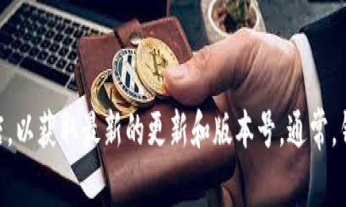 关于TP钱包的最新版本信息，建议您访问TP钱包的官方网站或应用商店，以获取最新的更新和版本号。通常，钱包应用会定期更新安全性和功能，因此保持应用的最新版本非常重要。