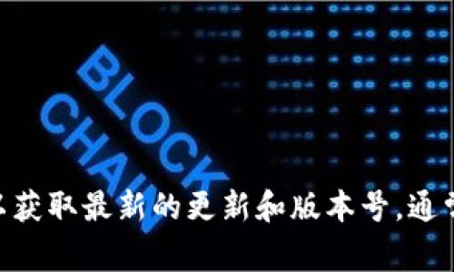 关于TP钱包的最新版本信息，建议您访问TP钱包的官方网站或应用商店，以获取最新的更新和版本号。通常，钱包应用会定期更新安全性和功能，因此保持应用的最新版本非常重要。
