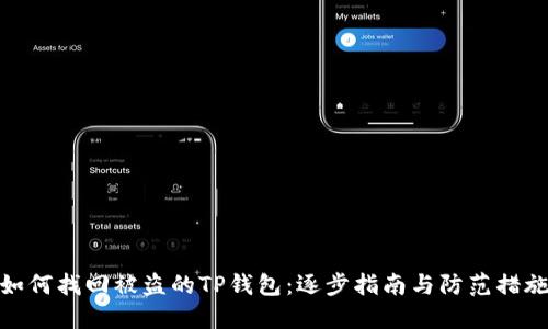 如何找回被盗的TP钱包：逐步指南与防范措施
