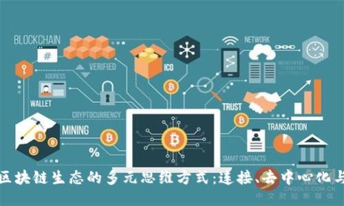 探讨区块链生态的多元思维方式：连接、去中心化与创新