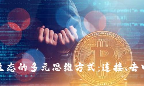 探讨区块链生态的多元思维方式：连接、去中心化与创新