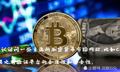TPT（TradeToken）是一种加密货币，主要用于交易和支付。它通常在不同的加密货币交易所上市。要找到TPT在哪些交易所交易，建议访问一些主流的加密货币市场网站，比如CoinMarketCap或者CoinGecko，输入“TPT”进行搜索。这些网站会提供TPT在各个交易所的交易对、成交量、价格以及其他相关信息。

此外，您也可以直接访问已知的加密货币交易所，如Binance、Huobi、OKEx等，查看这些平台是否提供TPT的交易服务。请确保在交易之前验证平台的合法性和安全性。