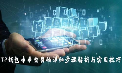 TP钱包币币交易的详细步骤解析与实用技巧
