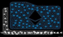TP钱包币币交易的详细步骤