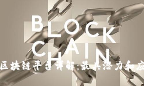 全球前沿区块链平台详解:最具潜力和应用的选择