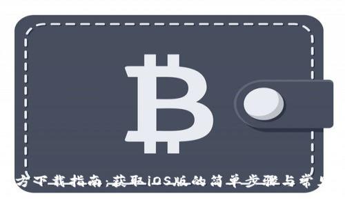 TP钱包官方下载指南：获取iOS版的简单步骤与常见问题解答