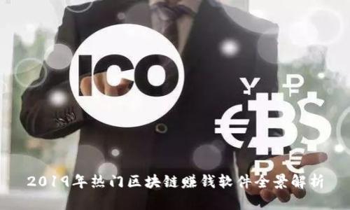 2019年热门区块链赚钱软件全景解析