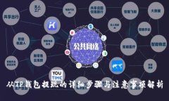 从TP钱包提现的详细步骤与