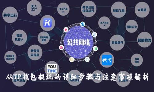 从TP钱包提现的详细步骤与注意事项解析
