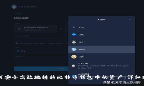 如何安全高效地转移比特币钱包中的资产：详细指南