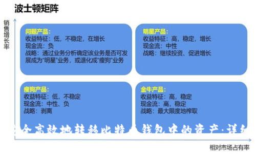 如何安全高效地转移比特币钱包中的资产：详细指南