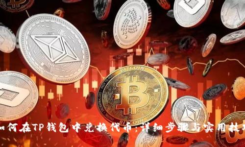 如何在TP钱包中兑换代币：详细步骤与实用技巧