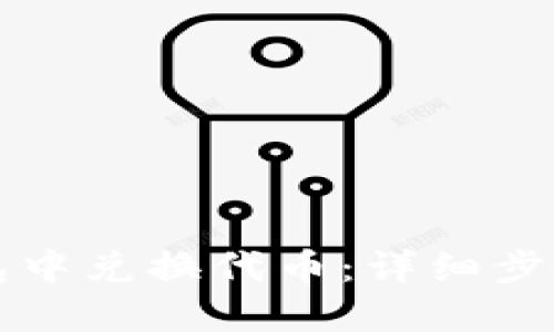 如何在TP钱包中兑换代币：详细步骤与实用技巧
