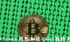 如何通过AToken钱包加速U