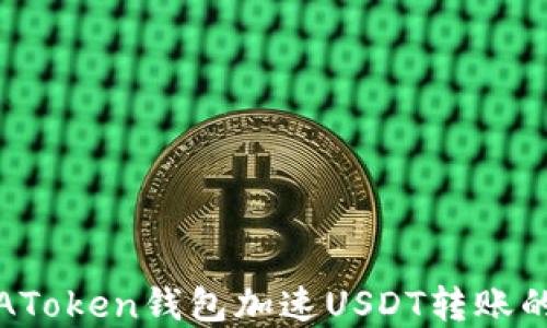 
如何通过AToken钱包加速USDT转账的流程详解