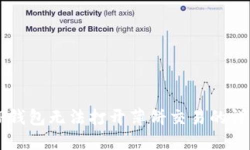 解决TP钱包无法打开薄饼交易的详细指南