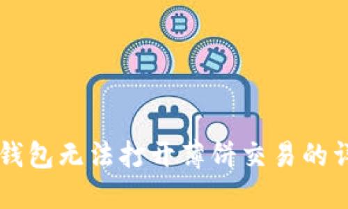 解决TP钱包无法打开薄饼交易的详细指南