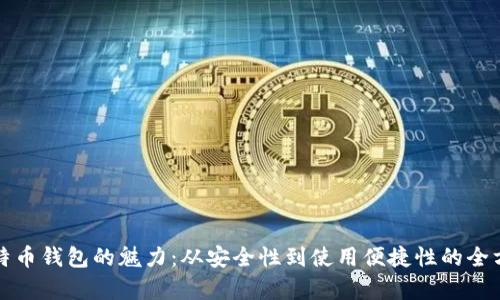 探索比特币钱包的魅力:从安全性到使用便捷性的全方位解析