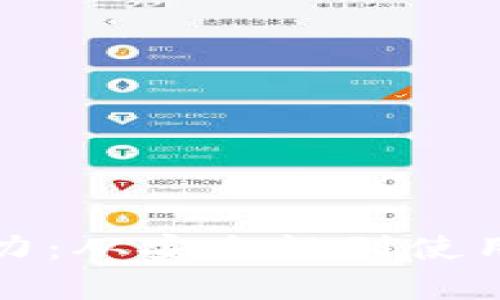 探索比特币钱包的魅力:从安全性到使用便捷性的全方位解析