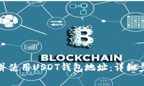 如何轻松注册并使用USDT钱包地址:详细步骤与注意事项