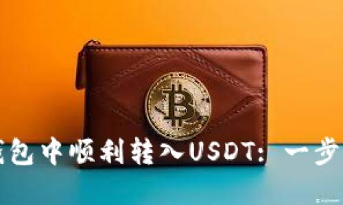 如何在TP钱包中顺利转入USDT: 一步步详细教程