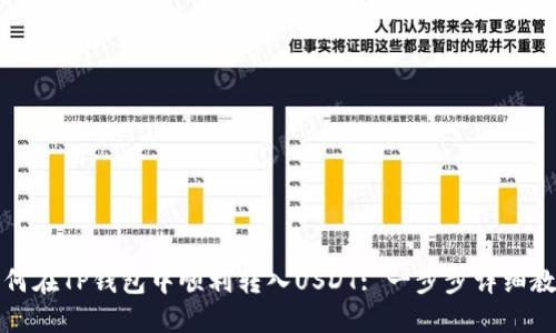 如何在TP钱包中顺利转入USDT: 一步步详细教程