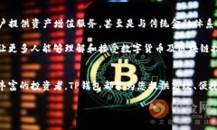   全面解析TP钱包：安全性