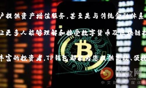   全面解析TP钱包：安全性、功能与用户体验的深度评估 / 
 guanjianci TP钱包, 钱包安全, 移动支付, 用户评价 /guanjianci 

引言：数字货币时代的引领者
随着数字资产的迅猛发展，越来越多的人开始关注区块链技术及其相关应用。而作为数字资产管理的关键工具，钱包的选择变得尤为重要。在众多数字钱包中，TP钱包凭借其强大的安全性和丰富的功能，逐渐成为用户的首选。本文将全面解析TP钱包的特点，帮助您更好地理解这一工具在数字货币管理中的重要性。

什么是TP钱包？
TP钱包是一款支持多种数字资产的移动钱包，旨在为用户提供便捷、安全的数字货币管理体验。它不仅支持主流的以太坊、比特币等加密货币，还能够管理各种ERC20和ERC721代币。此外，TP钱包的用户界面友好，操作简单，非常适合数字货币初学者和经验丰富的投资者。

安全性：优于传统钱包的保护机制
安全性是任何数字钱包用户最关注的因素之一。TP钱包在这一方面投入了大量资源，通过多重安全机制确保用户资产的安全。首先，TP钱包采用了高强度的加密技术，用户私钥在本地生成并存储，这意味着即使是服务器遭到攻击，黑客也无法获取用户的私钥。

另外，TP钱包还具备备份和恢复功能，用户可以随时导出助记词。在设备丢失或损坏的情况下，用户可以通过助记词快速恢复自己的资产。此外，TP钱包定期进行安全审计，及时更新系统，修复潜在的安全漏洞，确保用户资产的持续安全。

功能：从基本到进阶的丰富应用
TP钱包提供了一系列功能，满足用户不同的需求。从基础的资产管理到复杂的去中心化金融（DeFi）操作，TP钱包都能应对自如。以下是TP钱包的一些核心功能：

h4多币种支持/h4
TP钱包支持多种主流数字货币和代币，不仅包括比特币（BTC）、以太坊（ETH），还包括Ripple（XRP）、Litecoin（LTC）等。用户可以在同一钱包中方便地管理不同种类的数字资产，大大提高了使用的便捷性。

h4去中心化交易所（DEX）的接入/h4
TP钱包内嵌了多个去中心化交易所，用户可以直接在钱包中进行交易。无需注册新账户或进行复杂的身份验证，用户只需连接自己的钱包，便可即时完成交易。这种设计大大提高了用户的交易效率，让资产管理体验更加流畅。

h4 NFT管理与交易/h4
随着NFT市场的火热，TP钱包也顺应潮流，提供了对NFT的管理功能。用户可以在钱包中查看、传输和交易自己的NFT资产，体验更为丰富的数字资产管理。

用户体验：易用性与界面的友好设计
TP钱包在用户体验上也表现出色。钱包的界面设计简洁直观，无论是刚接触数字货币的新人，还是经验丰富的投资者，都能够快速上手。主要功能按钮的布局合理，使用户能够迅速找到所需的操作。

此外，TP钱包还提供了多语言支持，通过这样的设计，使得各种语言背景的用户都能无障碍地使用钱包功能。无论您身处哪个国家或地区，TP钱包都将为您提供流畅的使用体验。

社区支持与反馈：用户声音的重要性
社区建设在TP钱包的成长中扮演了重要角色。开发团队经常与用户互动，根据反馈不断完善产品，一些用户提出的建议也被迅速采纳。在社交媒体平台上，用户可以分享他们的经验和使用技巧，而开发者则会倾听这些声音并进行相应的调整。

通过社区的支持，TP钱包建立了良好的用户信任。用户不仅能够获取到最新的产品动态，还能参与到钱包的未来发展中，这种互动大大增强了用户的归属感和参与感。

未来展望：从钱包到数字生活的参与者
TP钱包致力于不断创新和拓展功能，未来将不仅仅停留在钱包的角色上，可能会向更广泛的数字生活平台发展。比如，整合更多的DeFi项目，为用户提供资产增值服务，甚至是与传统金融体系的深度融合。

随着区块链技术的不断发展，TP钱包将继续挖掘更多可能性，让用户在数字资产管理中获得更高的灵活性与安全感。同时，加强用户教育和推广，让更多人能够理解和接受数字货币及区块链技术成为可能。

结论：选择TP钱包的理由
综上所述，TP钱包凭借其卓越的安全保障、丰富的功能和良好的用户体验，已成为数字货币用户的理想选择。无论您是数字货币的新手，还是经验丰富的投资者，TP钱包都能为您提供高效、便捷且安全的数字资产管理解决方案。如果您希望在这个数字资产蓬勃发展的时代更好地保护和管理您的财富，TP钱包无疑是一个值得信赖的工具。

未来的数字货币世界充满可能性，让TP钱包与您一起，开启您的数字资产管理之旅。