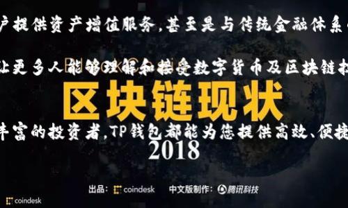   全面解析TP钱包：安全性、功能与用户体验的深度评估 / 
 guanjianci TP钱包, 钱包安全, 移动支付, 用户评价 /guanjianci 

引言：数字货币时代的引领者
随着数字资产的迅猛发展，越来越多的人开始关注区块链技术及其相关应用。而作为数字资产管理的关键工具，钱包的选择变得尤为重要。在众多数字钱包中，TP钱包凭借其强大的安全性和丰富的功能，逐渐成为用户的首选。本文将全面解析TP钱包的特点，帮助您更好地理解这一工具在数字货币管理中的重要性。

什么是TP钱包？
TP钱包是一款支持多种数字资产的移动钱包，旨在为用户提供便捷、安全的数字货币管理体验。它不仅支持主流的以太坊、比特币等加密货币，还能够管理各种ERC20和ERC721代币。此外，TP钱包的用户界面友好，操作简单，非常适合数字货币初学者和经验丰富的投资者。

安全性：优于传统钱包的保护机制
安全性是任何数字钱包用户最关注的因素之一。TP钱包在这一方面投入了大量资源，通过多重安全机制确保用户资产的安全。首先，TP钱包采用了高强度的加密技术，用户私钥在本地生成并存储，这意味着即使是服务器遭到攻击，黑客也无法获取用户的私钥。

另外，TP钱包还具备备份和恢复功能，用户可以随时导出助记词。在设备丢失或损坏的情况下，用户可以通过助记词快速恢复自己的资产。此外，TP钱包定期进行安全审计，及时更新系统，修复潜在的安全漏洞，确保用户资产的持续安全。

功能：从基本到进阶的丰富应用
TP钱包提供了一系列功能，满足用户不同的需求。从基础的资产管理到复杂的去中心化金融（DeFi）操作，TP钱包都能应对自如。以下是TP钱包的一些核心功能：

h4多币种支持/h4
TP钱包支持多种主流数字货币和代币，不仅包括比特币（BTC）、以太坊（ETH），还包括Ripple（XRP）、Litecoin（LTC）等。用户可以在同一钱包中方便地管理不同种类的数字资产，大大提高了使用的便捷性。

h4去中心化交易所（DEX）的接入/h4
TP钱包内嵌了多个去中心化交易所，用户可以直接在钱包中进行交易。无需注册新账户或进行复杂的身份验证，用户只需连接自己的钱包，便可即时完成交易。这种设计大大提高了用户的交易效率，让资产管理体验更加流畅。

h4 NFT管理与交易/h4
随着NFT市场的火热，TP钱包也顺应潮流，提供了对NFT的管理功能。用户可以在钱包中查看、传输和交易自己的NFT资产，体验更为丰富的数字资产管理。

用户体验：易用性与界面的友好设计
TP钱包在用户体验上也表现出色。钱包的界面设计简洁直观，无论是刚接触数字货币的新人，还是经验丰富的投资者，都能够快速上手。主要功能按钮的布局合理，使用户能够迅速找到所需的操作。

此外，TP钱包还提供了多语言支持，通过这样的设计，使得各种语言背景的用户都能无障碍地使用钱包功能。无论您身处哪个国家或地区，TP钱包都将为您提供流畅的使用体验。

社区支持与反馈：用户声音的重要性
社区建设在TP钱包的成长中扮演了重要角色。开发团队经常与用户互动，根据反馈不断完善产品，一些用户提出的建议也被迅速采纳。在社交媒体平台上，用户可以分享他们的经验和使用技巧，而开发者则会倾听这些声音并进行相应的调整。

通过社区的支持，TP钱包建立了良好的用户信任。用户不仅能够获取到最新的产品动态，还能参与到钱包的未来发展中，这种互动大大增强了用户的归属感和参与感。

未来展望：从钱包到数字生活的参与者
TP钱包致力于不断创新和拓展功能，未来将不仅仅停留在钱包的角色上，可能会向更广泛的数字生活平台发展。比如，整合更多的DeFi项目，为用户提供资产增值服务，甚至是与传统金融体系的深度融合。

随着区块链技术的不断发展，TP钱包将继续挖掘更多可能性，让用户在数字资产管理中获得更高的灵活性与安全感。同时，加强用户教育和推广，让更多人能够理解和接受数字货币及区块链技术成为可能。

结论：选择TP钱包的理由
综上所述，TP钱包凭借其卓越的安全保障、丰富的功能和良好的用户体验，已成为数字货币用户的理想选择。无论您是数字货币的新手，还是经验丰富的投资者，TP钱包都能为您提供高效、便捷且安全的数字资产管理解决方案。如果您希望在这个数字资产蓬勃发展的时代更好地保护和管理您的财富，TP钱包无疑是一个值得信赖的工具。

未来的数字货币世界充满可能性，让TP钱包与您一起，开启您的数字资产管理之旅。