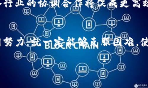 启迪区块链的创新应用与未来发展前景

区块链, 启迪, 创新, 应用/guanjianci

引言：区块链的崛起
随着数字经济的迅猛发展，区块链技术作为一种颠覆性的创新，逐渐进入了公共视野。起初，区块链仅被认为是比特币等虚拟货币的基础技术，但如今它已扩展到多个领域，成为企业、政府和社会变革的重要驱动力。特别是在启迪区块链的推动下，许多创新应用不断涌现，吸引了广泛的关注。

启迪区块链的基本概念
启迪区块链是一种结合了区块链技术与教育、创新、产业的理念，旨在促进知识分享和资源配置的模式。它通过智能合约、去中心化的网络以及跨界合作，实现了传统教育与未来科技的有机融合。这样的模式不仅提高了资源使用效率，还促进了各行业的深化合作。

区块链在教育领域的应用
在教育方面，启迪区块链的应用包括学术成果的验证、在线教育平台的以及教育资源的公平分配。通过区块链技术，学位和学历的真实性得到了有效保障，减少了伪造证书的现象。同时，在在线教育平台上，学生的学习进度和成绩可以被透明地记录和追踪，从而使得各方在教育评价上达成更高的信任。

区块链在创新产业中的角色
启迪区块链不仅局限于教育，许多技术公司将其应用于创新产业中。例如，健康医疗领域通过区块链技术实现了患者记录的安全共享，使得患者在不同医疗机构间的历史记录一目了然，既保护了隐私，又提升了医疗服务的质量。

成功案例分析
如某大学与一家技术公司合作推出的基于区块链的学位认证系统，学生在完成课程后，自动生成一个不可篡改的证书。这样既减少了审核的时间成本，也为用人单位提供了真实可靠的信息。另一个例子是在艺术领域，一些创意工作者利用区块链技术保护自己的创作版权，确保作品的真实归属，提高了创作者的收益。

在政府服务中的应用
启迪区块链还在政府服务领域大放异彩。利用区块链技术，政府能够实现透明的政务流程，提高公众信任。例如，选举过程中的投票管理可以通过区块链来确保选票的匿名性和不可篡改性，这在提高选民信心的同时，也减少了选举欺诈的可能。

潜在挑战与解决方案
尽管启迪区块链带来了众多机遇，但也面临一些挑战，例如技术的复杂性、缺乏相关政策法规以及公众对区块链安全性的担忧。解决这些问题的关键在于加强公众教育，提高用户的技术接受度。此外，政府应积极制订相应的法规政策，为区块链的健康发展提供保障。

未来展望：区块链的一体化发展
展望未来，启迪区块链有着广阔的发展前景。随着技术的不断进步和应用场景的不断丰富，区块链将更深入地融入我们的生活和社会结构中。各行业的协调合作将促成更高效、更透明的经济模式，推动社会的全面进步。

总结
启迪区块链以其独特的技术优势和广泛的应用潜力，为各行各业带来了创新的动力。虽然面临挑战，但只要我们以开放的态度、创新的精神共同努力，就一定能够克服困难，使区块链技术更加普及化、应用广泛化，从而造福全社会。未来的启迪区块链，必将在推动人类进步的旅程中扮演越来越重要的角色。 

希望这篇文章能为您提供关于启迪区块链的全面视角和深入理解。