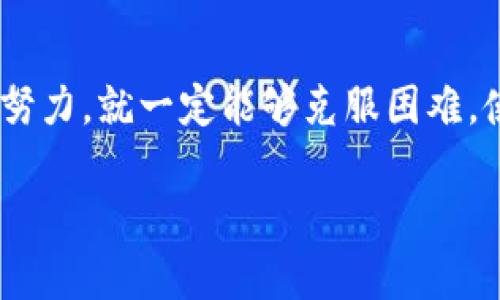 启迪区块链的创新应用与未来发展前景

区块链, 启迪, 创新, 应用/guanjianci

引言：区块链的崛起
随着数字经济的迅猛发展，区块链技术作为一种颠覆性的创新，逐渐进入了公共视野。起初，区块链仅被认为是比特币等虚拟货币的基础技术，但如今它已扩展到多个领域，成为企业、政府和社会变革的重要驱动力。特别是在启迪区块链的推动下，许多创新应用不断涌现，吸引了广泛的关注。

启迪区块链的基本概念
启迪区块链是一种结合了区块链技术与教育、创新、产业的理念，旨在促进知识分享和资源配置的模式。它通过智能合约、去中心化的网络以及跨界合作，实现了传统教育与未来科技的有机融合。这样的模式不仅提高了资源使用效率，还促进了各行业的深化合作。

区块链在教育领域的应用
在教育方面，启迪区块链的应用包括学术成果的验证、在线教育平台的以及教育资源的公平分配。通过区块链技术，学位和学历的真实性得到了有效保障，减少了伪造证书的现象。同时，在在线教育平台上，学生的学习进度和成绩可以被透明地记录和追踪，从而使得各方在教育评价上达成更高的信任。

区块链在创新产业中的角色
启迪区块链不仅局限于教育，许多技术公司将其应用于创新产业中。例如，健康医疗领域通过区块链技术实现了患者记录的安全共享，使得患者在不同医疗机构间的历史记录一目了然，既保护了隐私，又提升了医疗服务的质量。

成功案例分析
如某大学与一家技术公司合作推出的基于区块链的学位认证系统，学生在完成课程后，自动生成一个不可篡改的证书。这样既减少了审核的时间成本，也为用人单位提供了真实可靠的信息。另一个例子是在艺术领域，一些创意工作者利用区块链技术保护自己的创作版权，确保作品的真实归属，提高了创作者的收益。

在政府服务中的应用
启迪区块链还在政府服务领域大放异彩。利用区块链技术，政府能够实现透明的政务流程，提高公众信任。例如，选举过程中的投票管理可以通过区块链来确保选票的匿名性和不可篡改性，这在提高选民信心的同时，也减少了选举欺诈的可能。

潜在挑战与解决方案
尽管启迪区块链带来了众多机遇，但也面临一些挑战，例如技术的复杂性、缺乏相关政策法规以及公众对区块链安全性的担忧。解决这些问题的关键在于加强公众教育，提高用户的技术接受度。此外，政府应积极制订相应的法规政策，为区块链的健康发展提供保障。

未来展望：区块链的一体化发展
展望未来，启迪区块链有着广阔的发展前景。随着技术的不断进步和应用场景的不断丰富，区块链将更深入地融入我们的生活和社会结构中。各行业的协调合作将促成更高效、更透明的经济模式，推动社会的全面进步。

总结
启迪区块链以其独特的技术优势和广泛的应用潜力，为各行各业带来了创新的动力。虽然面临挑战，但只要我们以开放的态度、创新的精神共同努力，就一定能够克服困难，使区块链技术更加普及化、应用广泛化，从而造福全社会。未来的启迪区块链，必将在推动人类进步的旅程中扮演越来越重要的角色。 

希望这篇文章能为您提供关于启迪区块链的全面视角和深入理解。