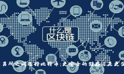 在钱包与交易所之间选择比特币:更安全的储存还是更便捷的交易?