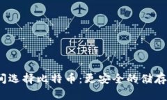 在钱包与交易所之间选择