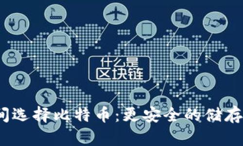 在钱包与交易所之间选择比特币:更安全的储存还是更便捷的交易?