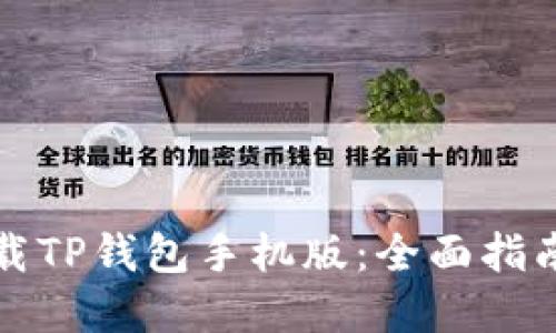 如何安全下载TP钱包手机版:全面指南与实用技巧