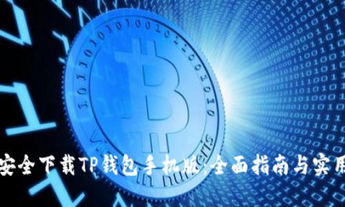 如何安全下载TP钱包手机版:全面指南与实用技巧