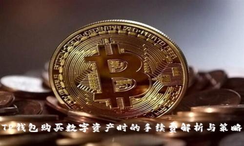 TP钱包购买数字资产时的手续费解析与策略