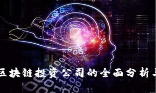 长沙区块链投资公司的全面分析与推荐