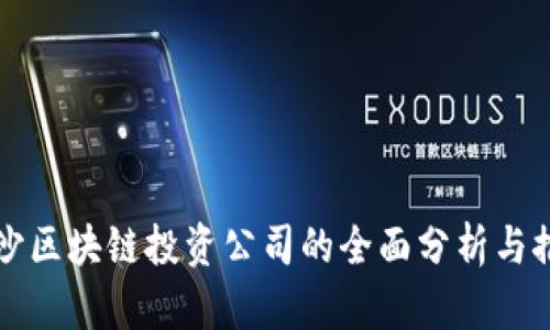 长沙区块链投资公司的全面分析与推荐