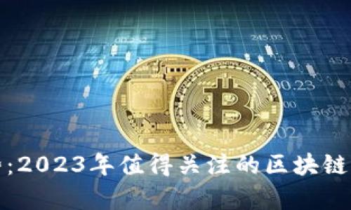 把握未来趋势：2023年值得关注的区块链风投项目解析