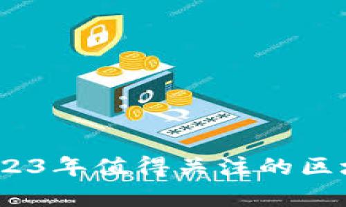 把握未来趋势：2023年值得关注的区块链风投项目解析