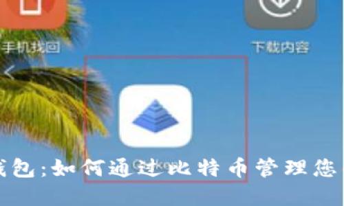 探秘咕咕钱包:如何通过比特币管理您的数字资产