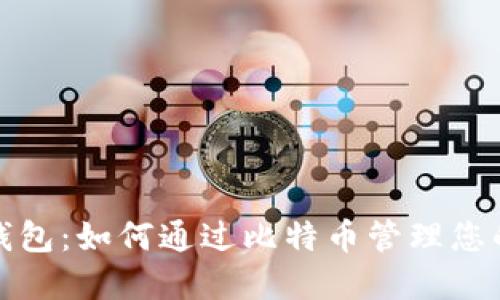 探秘咕咕钱包:如何通过比特币管理您的数字资产