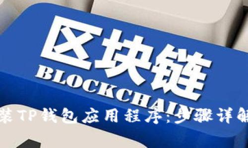 如何正确下载安装TP钱包应用程序：步骤详解与常见问题解答