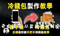 全面解析区块链钱包开发